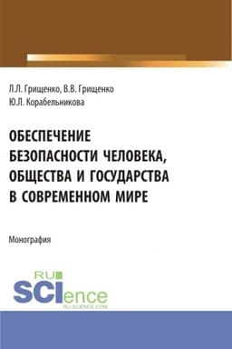 Cover: Obespechenie bezopasnosti cheloveka, obshhestva i gosudarstva v sovremennom mire. (Aspirantura, Magistratura). Monografiya.