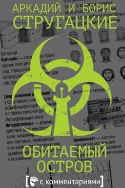 Обложка: Обитаемый остров