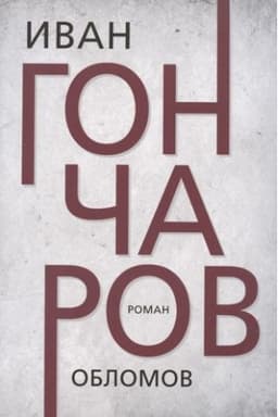 Обложка: Обломов