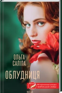 Обложка: Облудниця