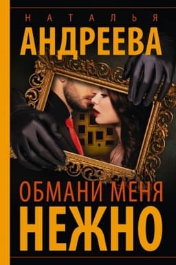 Обложка: Обмани меня нежно