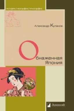 Cover: Obnazhennaya YAponiya