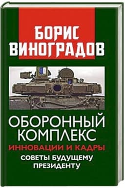 Обложка: Оборонный комплекс. Инновации и кадры. Советы будущему Президенту