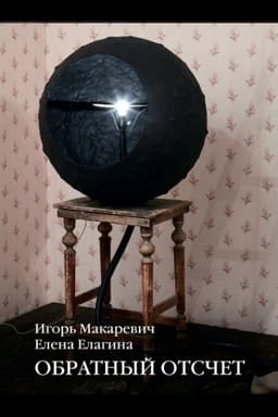 Cover: Obratnyj otschet
