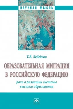 Buchcover: OBRAZOVATEL′NAJA MIGRACIJA V ROSSIJSKUJU FEDERACIJU: ROL′ V RAZVITII SISTEMY VYSŠEGO OBRAZOVANIJA