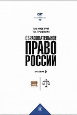 Обложка: Образовательное право России: учебник и практикум : в 2 кн. Кн. 1: учебник