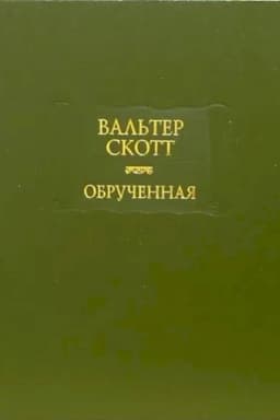 Cover: Obruchennaya
