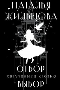 Обложка: Обрученные кровью. Отбор. Выбор