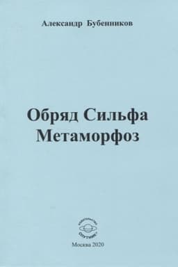 Cover: Obryad Sil′fa Metamorfoz