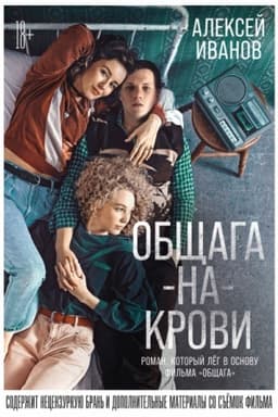 Cover: Obshhaga-na-Krovi