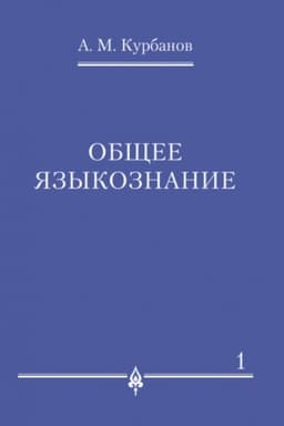 Cover: Obshhee yazykoznanie.V 3-ch tomach.Tom.1.