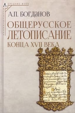 Обложка: Общерусское летописание конца XVII века