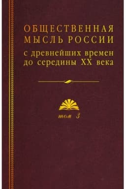 Обложка: Общественная мысль России : с древнейших времен до середины ХХ в. : в 4 т. Т. 3 Общественная мысль России второй четверти XIX – начала XX в.
