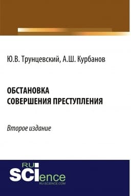 Cover: Obstanovka soversheniya prestupleniya. (Ad′′yunktura, Aspirantura, Bakalavriat, Magistratura). Monografiya.