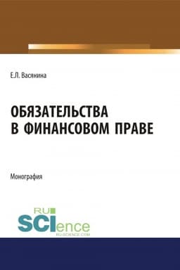 Cover: Obyazatel′stva v finansovom prave. (Ad′′yunktura, Aspirantura, Bakalavriat, Magistratura). Monografiya.
