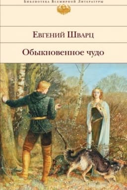 Cover: Obyknovennoe chudo. P′esy, skazki