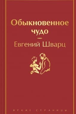 Cover: Obyknovennoe chudo