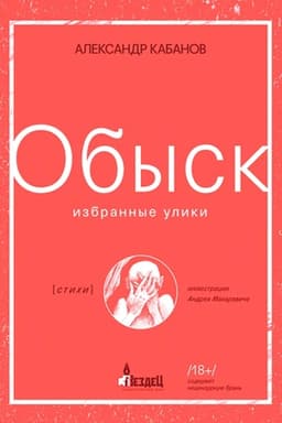 Cover: Obysk. Izbrannye uliki