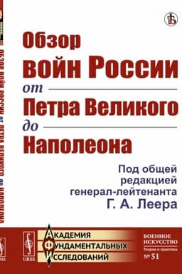 Cover: Obzor vojn Rossii ot Petra Velikogo do Napoleona