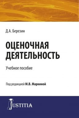 Cover: Ocenochnaya deyatel′nost′. (Bakalavriat, Magistratura, Specialitet). Uchebnoe posobie.