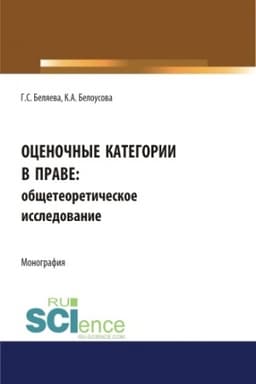 Cover: Ocenochnye kategorii v prave: obshheteoreticheskoe issledovanie. (Aspirantura, Bakalavriat, Magistratura). Monografiya.