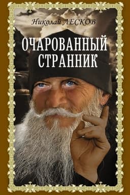 Cover: Ocharovannyj strannik