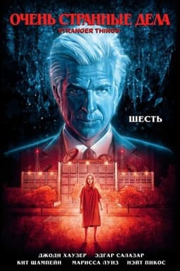 Обложка: Очень странные дела. Шесть