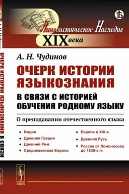Обложка: Очерк истории языкознания в связи с историей обучения родному языку: О преподавании отечественного языка: Индия. Древняя Греция. Древний Рим. Средневековая Европа. Европа в XIX в. Древняя Русь. Россия от Ломоносова до 1830-х гг.