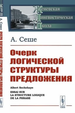 Обложка: Очерк логической структуры предложения. Пер. с фр.