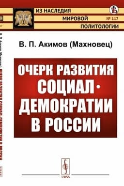Cover: Ocherk razvitiya social-demokratii v Rossii