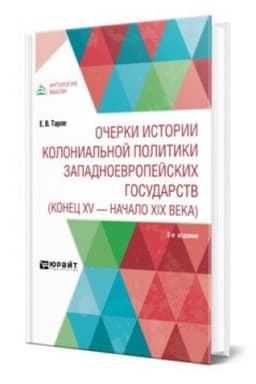 Cover: OCHERKI ISTORII KOLONIAL′NOJ POLITIKI ZAPADNOEVROPEJSKICH GOSUDARSTV (KONEC XV - NACHALO XIX VEKA) 2-e izd.