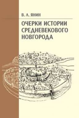 Buchcover: Očerki istorii srednevekovogo Novgoroda