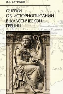 Обложка: Очерки об историописании в классической Греции