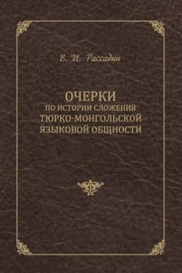 Cover: Ocherki po istorii slozheniya tyurko-mongol′skoj yazykovoj obshhnosti