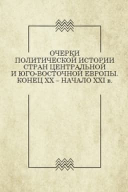 Cover: Ocherki politicheskoj istorii stran Central′noj i YUgo-Vostochnoj Evropy. Konec XX — nachalo XXI v. Vyp. 1