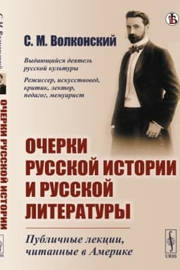 Cover: Ocherki russkoj istorii i russkoj literatury: Publichnye lekcii, chitannye v Amerike
