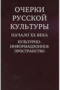 Buchcover: Očerki russkoj kul′tury. Načalo XX veka. Kul′turno- informacionnoe prostranstvo.