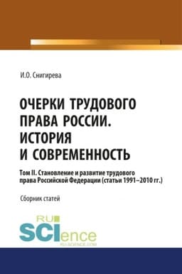 Cover: Ocherki trudovogo prava Rossii. Istoriya i sovremennost′.Tom 2. (Bakalavriat). Sbornik statej.