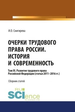 Cover: Ocherki trudovogo prava Rossii. Istoriya i sovremennost′.Tom 3. (Aspirantura, Bakalavriat). Sbornik statej.