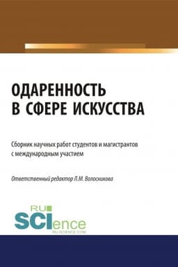 Cover: Odarennost′ v sfere iskusstva. (Bakalavriat). (Magistratura). Sbornik statej