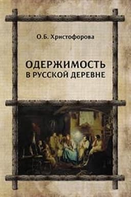 Обложка: Одержимость в русской деревне .