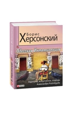 Cover: Odesskaya Intelligenciya