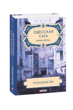 Cover: Odesskaya saga. Ponaechali