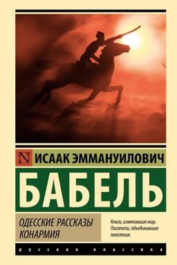 Buchcover: Odesskie rasskazy. Konarmija