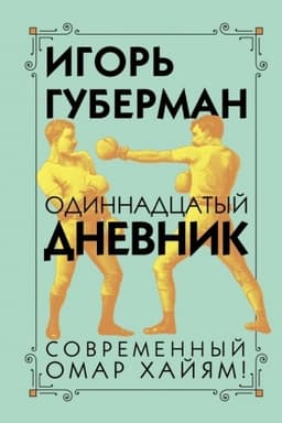 Cover: Odinnadcatyj dnevnik