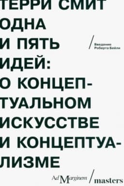 Cover: Odna i pyat′ idej. O konceptual′nom iskusstve i konceptualizme
