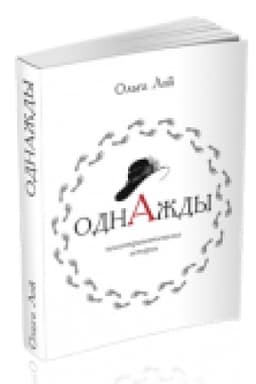 Buchcover: Odnaždy. Kniga istorij i psichoterapevtičeskich praktik