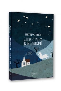 Обложка: Одного разу в Калабрії