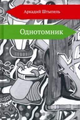 Cover: Odnotomnik