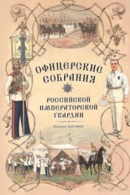 Cover: Oficerskie sobraniya Rossijskoj imperatorskoj gvardii